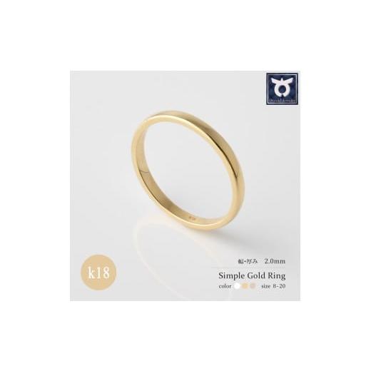 ふるさと納税 アクセサリー リング 山梨県 大月市 2.0mmシンプル地金リング K18YG/K18PG/K18WG サイズ:8〜20号