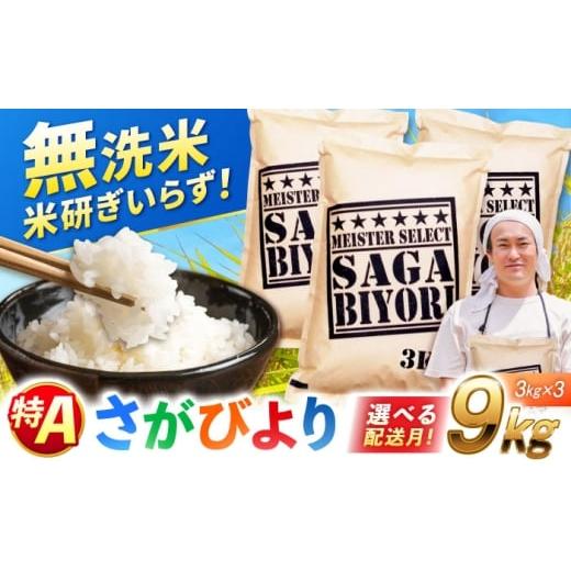 ふるさと納税 米 さがびより 佐賀県 吉野ヶ里町 2月発送 令和7年産 特A獲得 さがびより 無洗米 9kg(3kg×3袋) 吉野ヶ里町/大塚米穀店 FCW039 2月発送
