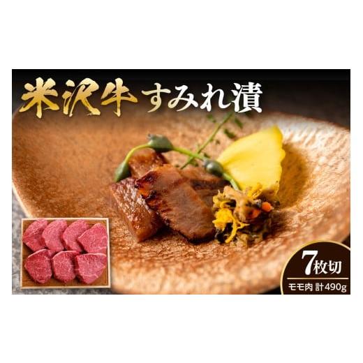ふるさと納税 牛肉 モモ 山形県 米沢市 米沢牛 すみれ漬 味噌酒粕漬け 7枚切 計490g 米沢牛モモ肉 吟醸味噌酒粕 使用 米沢牛黄木 伝統の味