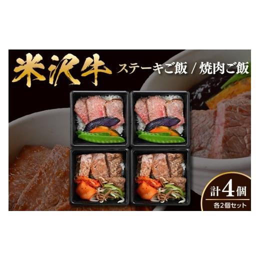 ふるさと納税 肉 山形県 米沢市 米沢牛 ステーキご飯 焼肉ご飯 各2個 計4個 冷凍 レンジ調理 温めるだけ