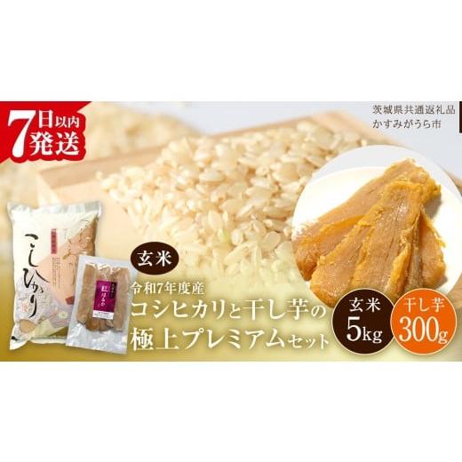 ふるさと納税 米 コシヒカリ 茨城県 桜川市 令和7年産 コシヒカリ ・ 干し芋 極上プレミアム セット [ 玄米 ] (玄米5kg/干し芋300g) (茨城県共通返礼品 か…