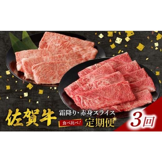 ふるさと納税 牛肉 すき焼き 佐賀県 玄海町 定期便:3回 中山牧場 佐賀牛霜降り・赤身スライス食べ比べセット 1.2kg / 件数限定 牛肉 すき焼き 佐賀牛 赤身…