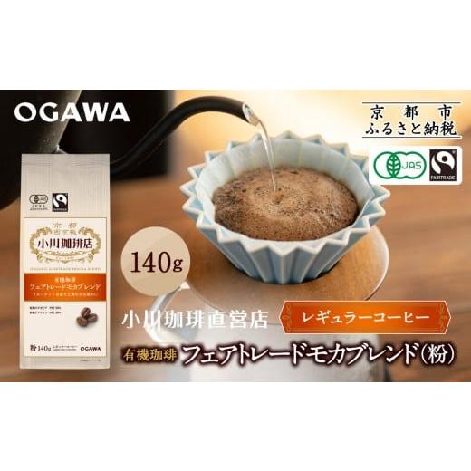ふるさと納税 コーヒー コーヒー粉 京都府 京都市 小川珈琲直営店 有機珈琲 フェアトレードモカブレンド(粉)140g|京都 コーヒー 人気ブランド レギュラーコー…