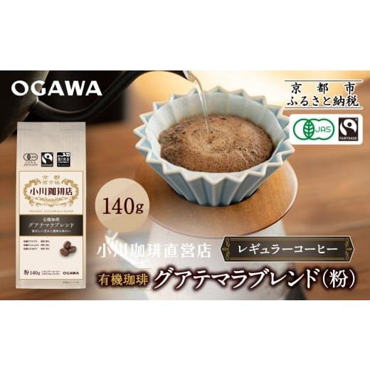 ふるさと納税 コーヒー コーヒー粉 京都府 京都市 小川珈琲直営店 有機珈琲 グアテマラブレンド(粉)140g|京都 コーヒー 人気ブランド レギュラーコーヒー[ O…
