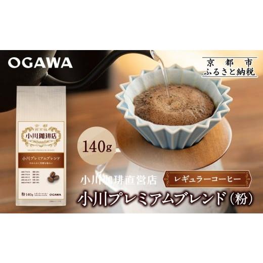 ふるさと納税 コーヒー コーヒー粉 京都府 京都市 小川珈琲直営店 小川プレミアムブレンド (粉)140g|京都 コーヒー 人気ブランド レギュラーコーヒー[ OGAWA…