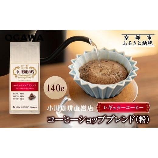 ふるさと納税 コーヒー コーヒー粉 京都府 京都市 小川珈琲直営店 コーヒーショップブレンド(粉)140g|京都 コーヒー 人気ブランド レギュラーコーヒー[ OGAW…