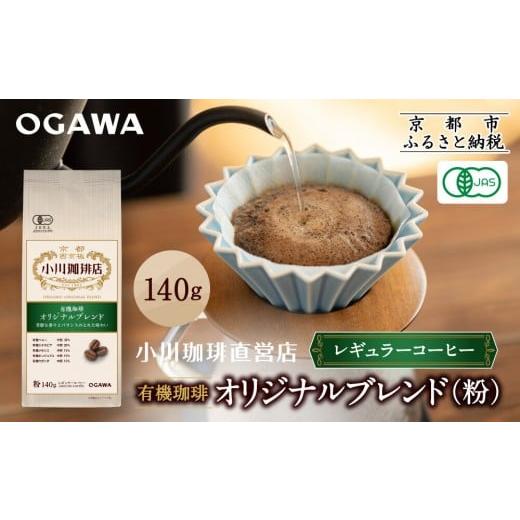 ふるさと納税 コーヒー コーヒー粉 京都府 京都市 小川珈琲直営店 有機珈琲 オリジナルブレンド(粉)140g|京都 コーヒー 人気ブランド レギュラーコーヒー[ O…