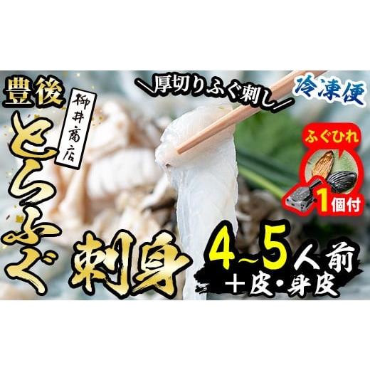 ふるさと納税 フグ 大分県 佐伯市 期間限定・ふぐひれ付 豊後 とらふぐ 刺身 セット (総量約310g:4-5人前×1回) とらふぐ ふぐ フグ ふぐ刺し フグ刺し ふぐ…