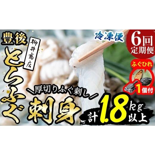 ふるさと納税 フグ 大分県 佐伯市 期間限定・ふぐひれ付 定期便・全6回 (連続) 豊後 とらふぐ 刺身 セット (総量約1.8kg:4-5人前×6回) とらふぐ ふぐ フグ …
