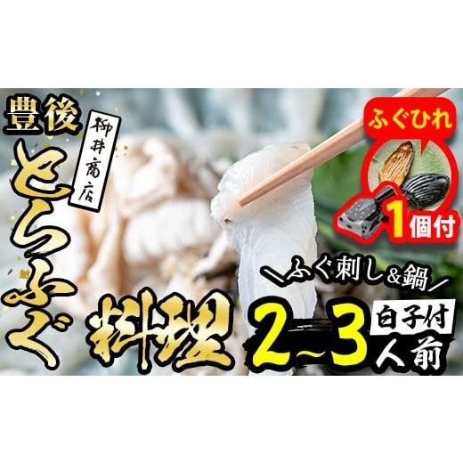 ふるさと納税 フグ 大分県 佐伯市 期間限定・ふぐひれ付 着日指定必須 養殖 豊後とらふぐ料理セット 白子 焼きひれ付き (2-3人前) ふぐ とらふぐ 白子 ヒレ …