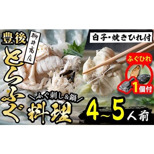 ふるさと納税 フグ 大分県 佐伯市 期間限定・ふぐひれ付 着日指定必須 養殖 豊後とらふぐ料理セット 白子 焼きひれ付き (4-5人前) ふぐ とらふぐ 白子 ヒレ …