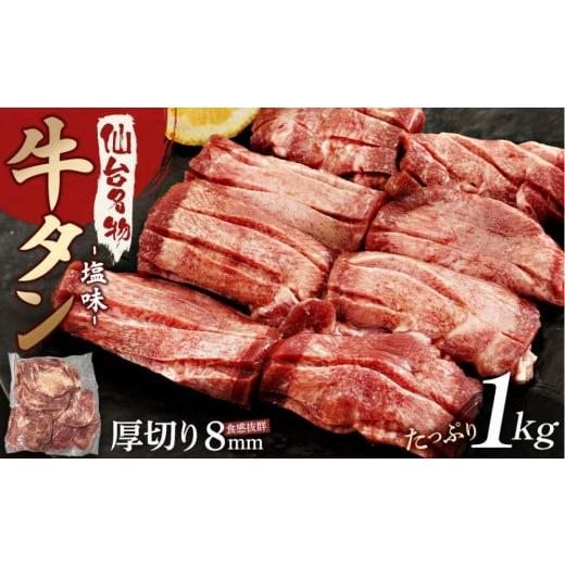 ふるさと納税 牛肉 タン 宮城県 仙台市 仙台名物 厚切り牛たん塩味 8mm 1,000g(500g×2P)