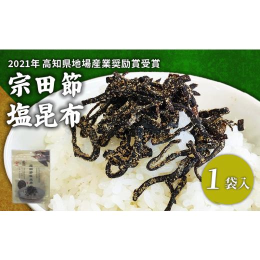 ふるさと納税 乾物 こんぶ 高知県 宿毛市 宗田節 塩昆布 1袋 1袋