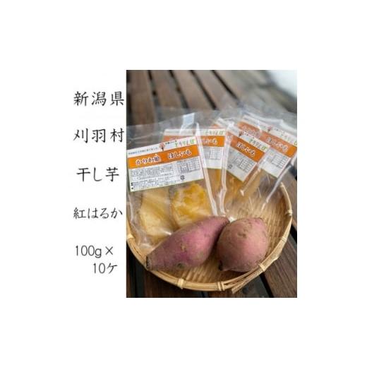 ふるさと納税 干し芋 新潟県 刈羽村 とうりんぼ産 干し芋 100g×10パック 1585609