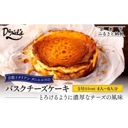 ふるさと納税 ケーキ・カステラ チーズケーキ 京都府 京都市 ダニエルズ バスクチーズケーキ 5号サイズ 4人〜6人分|京都 イタリアン 人気店 チーズケーキ[ …
