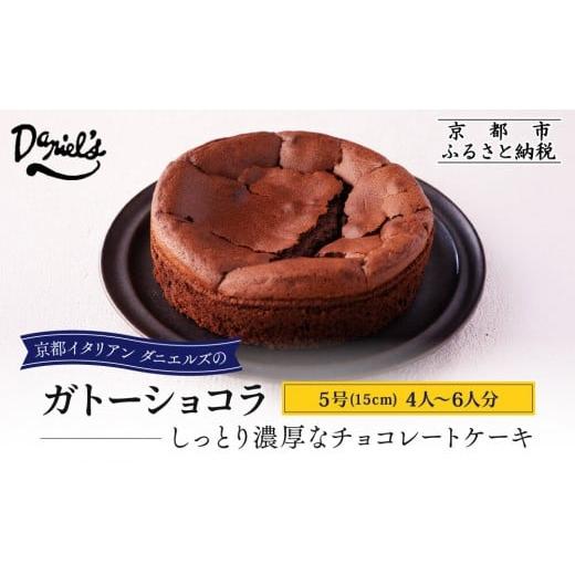ふるさと納税 ケーキ・カステラ ガトーショコラ 京都府 京都市 ダニエルズ ガトーショコラ 5号サイズ 4人〜6人分|京都 イタリアン 人気店 チョコケーキ[ 国…