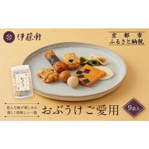 ふるさと納税 菓子 煎餅 京都府 京都市 伊藤軒 おぶうけご愛用 9袋|京都 老舗 おかき おぶうけ 人気[ 菓寮伊藤軒 おかき 煎餅 豆菓子 米菓 和菓子 お菓子 …