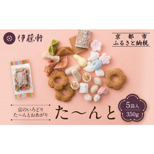 ふるさと納税 菓子 煎餅 京都府 京都市 伊藤軒 た〜んと 5袋 350g|京都 老舗 和菓子 た〜んと 人気[ 菓寮伊藤軒 八ツ橋 蕎麦ぼうろ 落雁 米菓 焼き菓子 豆…