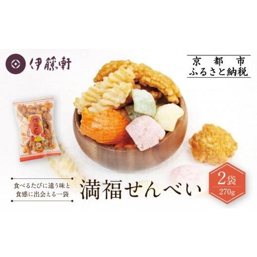 ふるさと納税 菓子 煎餅 京都府 京都市 伊藤軒 満福せんべい 2袋 270g|京都 老舗 あられ せんべい 人気[ 菓寮伊藤軒 あられ かきもち 揚げあられ 米菓 和菓…