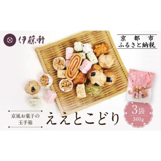 ふるさと納税 菓子 煎餅 京都府 京都市 伊藤軒 ええとこどり 3袋 360g|京都 老舗 せんべい ええとこどり 人気[ 菓寮伊藤軒 おこし 金玉糖 豆菓子 玉子せん…