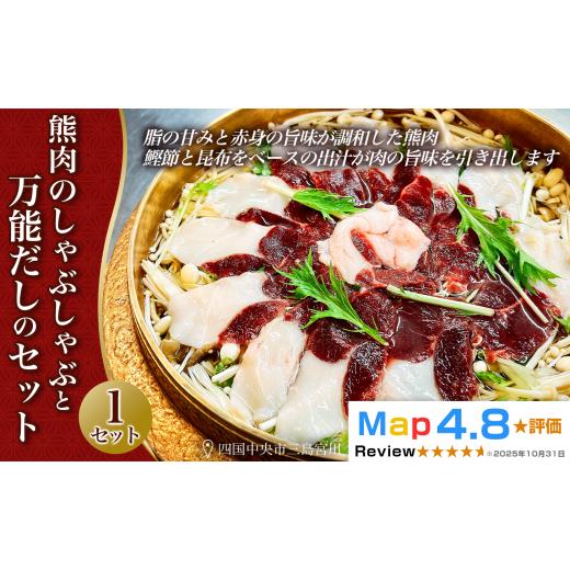 ふるさと納税 ジビエ鍋 愛媛県 四国中央市 熊肉のしゃぶしゃぶとお出汁のセット