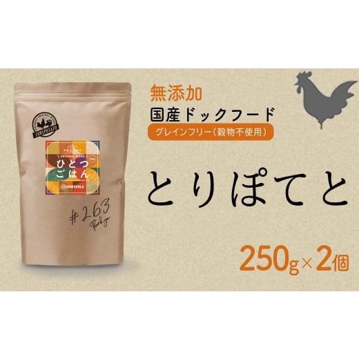ふるさと納税 鶏肉 兵庫県 福崎町 愛犬ごはん ひとつごはん とりぽてと500g 250g×2