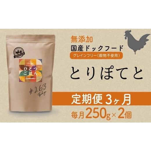 ふるさと納税 鶏肉 兵庫県 福崎町 定期便3か月 愛犬ごはん ひとつごはん とりぽてと500g 250g×2 定期便3か月