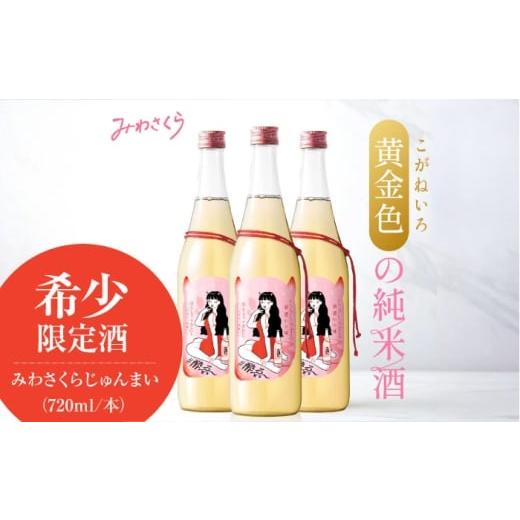 ふるさと納税 日本酒 純米酒 広島県 三次市 くらくらする初濃いの味 みわさくらじゅんまい 720ml×3本 日本酒 お酒 人気 地酒 酒 純米酒 広島 三次市/美和桜…