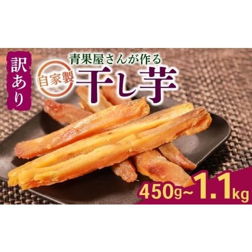 ふるさと納税 野菜類 サツマイモ 大阪府 松原市 青果店厳選 紅はるか 干し芋 450g 450g(200g~250g×2パック)