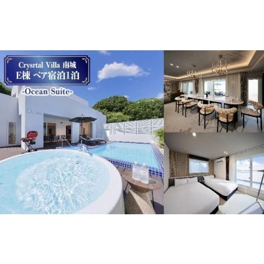 ふるさと納税 宿泊券 高級宿 沖縄県 南城市 旅行 宿泊利用券 Crystal Villa 南城 E棟-Beachfront Suite- ( 沖縄県南城市・ペア宿泊券1泊 ) I 宿泊 ホテル 旅行…