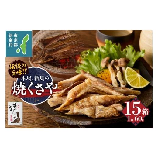 ふるさと納税 魚貝類 東京都 新島村 新島くさや 焼くさや60g×15箱セット くさや 干物 ひもの セット つまみ 酒の肴 東京都 新島村 式根島 離島 伊豆諸島