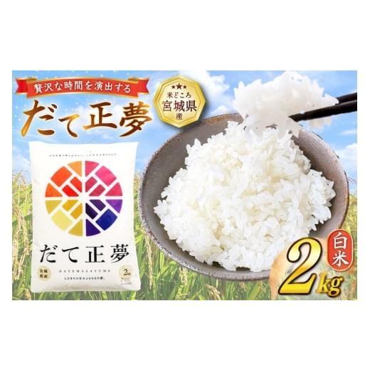 ふるさと納税 米 宮城県 気仙沼市 だて正夢 2kg 気仙沼市物産振興協会 宮城県 気仙沼市 20565849 一等米 ブランド米 白米 精米 ご飯 ごはん コメ こめ 小分け …