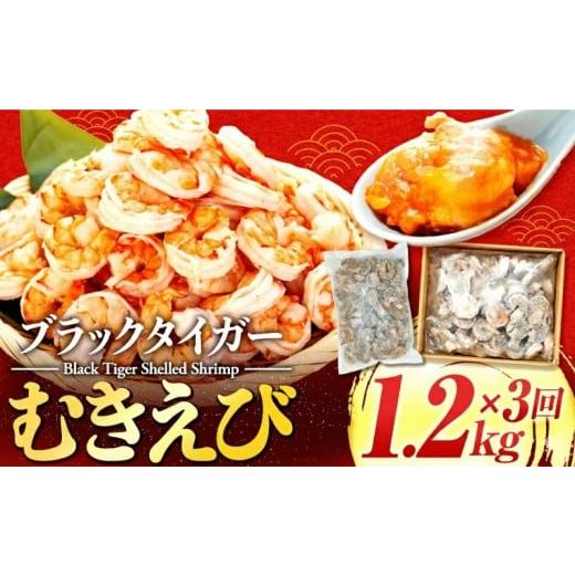 ふるさと納税 エビ 高知県 須崎市 訳あり 特大 ブラックタイガー むきエビ 1.2kg 3ヶ月定期便 | 海老 えび エビ ブラックタイガー 訳あり品 海鮮 魚介 殻付き…