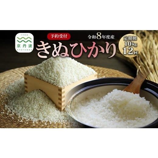 ふるさと納税 米 京都府 京丹波町 12回定期便 [ 先行予約 ] きぬひかり 京丹波町産 10kg 12カ月定期便 合計120kg 令和8年産米 精米 お米 京都 丹波 キヌヒ…