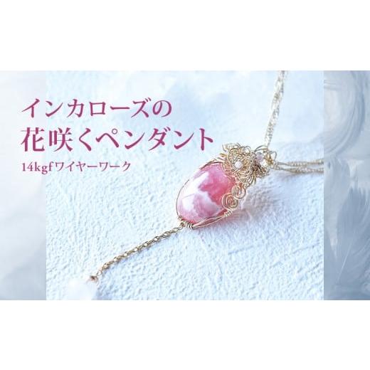 ふるさと納税 アクセサリー ネックレス 奈良県 奈良市 ペンダント インカローズの花咲くペンダント 14kgf ワイヤー インカローズ ローズクォーツ ネックレス …