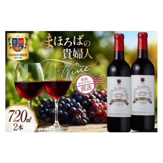 ふるさと納税 ワイン 赤ワイン 山形県 高畠町 ワイン まほろばの貴婦人 赤 720ml 2本 セット 高畠ワイナリー 山形県 高畠町 tk06ays730056 ワインセット 赤ワ…