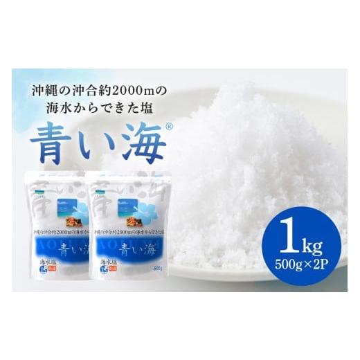 ふるさと納税 塩・だし 海塩 沖縄県 糸満市 青い海500g×2P 塩 しお 調味料 食塩 沖縄 海塩 料理用 ミネラル 沖縄県 糸満市 88-3