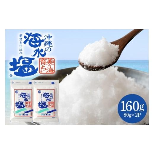 ふるさと納税 塩・だし 海塩 沖縄県 糸満市 美ら海育ち80g×2P 塩 しお 調味料 食塩 沖縄 海塩 料理用 ミネラル 沖縄県 糸満市 88-4