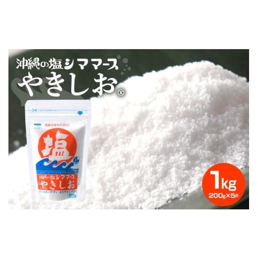 ふるさと納税 塩・だし 海塩 沖縄県 糸満市 沖縄の塩シママースやきしお 200g×5P 塩 しお 調味料 食塩 沖縄 海塩 料理用 ミネラル 沖縄県 糸満市 88-5