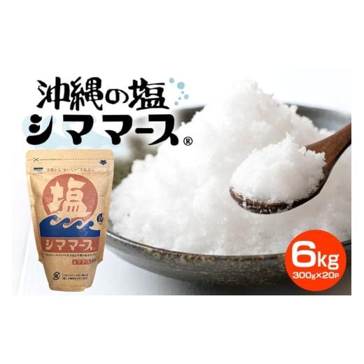 ふるさと納税 塩・だし 海塩 沖縄県 糸満市 沖縄の塩シママース 300g×20P 塩 しお 調味料 食塩 沖縄 海塩 料理用 ミネラル 沖縄県 糸満市 88-6