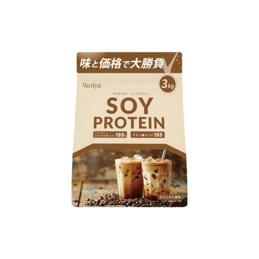 ふるさと納税 飲料類 乳飲料 山口県 下関市 定期便全4回 カフェオレ風味 Verifyst ソイプロテイン 3kg ベリフィスト カフェオレ風味
