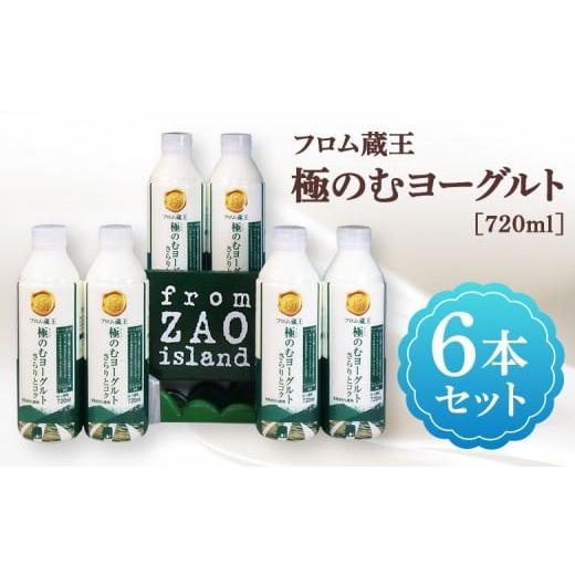 ふるさと納税 菓子 ヨーグルト 宮城県 白石市 さらりとコク フロム蔵王 極のむヨーグルト 6本セット | のむヨーグルト のむ ヨーグルト セット 生乳 安定剤 …