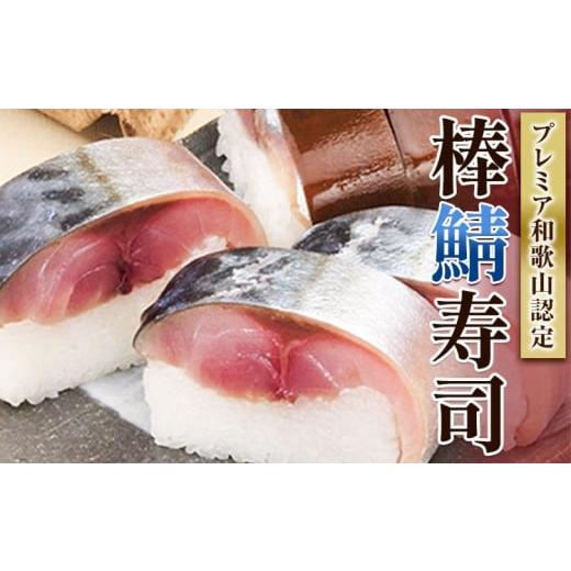 ふるさと納税 寿司 和歌山県 日高町 紀州和歌山の棒鯖寿司 日高町厳選館[30日以内に出荷予定(土日祝除く)] 和歌山県 日高町 棒鯖寿司 寿司 すし スシ 鯖 さ…