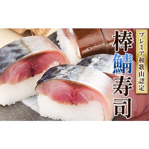 ふるさと納税 寿司 和歌山県 日高町 紀州和歌山の棒鯖寿司 日高町厳選館《30日以内に出荷予定(土日祝除く)》 和歌山県 日高町 棒鯖寿司 寿司 すし スシ 鯖 さ…_1