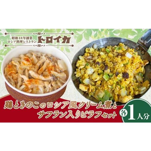 ふるさと納税 惣菜・レトルト 冷凍 岩手県 北上市 1月発送 鶏ときのこのロシア風クリーム煮とサフラン入りピラフセット 洋食 クリーム煮 ピラフ ご飯 夕飯 料…