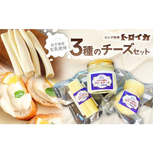 ふるさと納税 加工品等 チーズ 岩手県 北上市 (1月発送)トロイカ 3種の チーズ セット ( ストリングチーズ /カチョカバロ / クリームチーズ ) 岩手県 北上市…