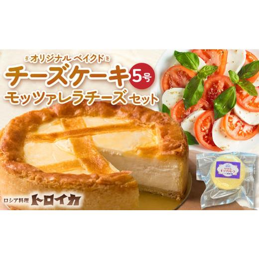 ふるさと納税 加工品等 チーズ 岩手県 北上市 (1月発送)トロイカ チーズケーキ 5号 & モッツァレラ チーズ セット ベイクドチーズケーキ モッツァレラ ナチュ…