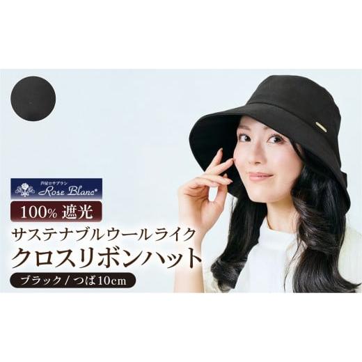 ふるさと納税 小物 帽子 兵庫県 芦屋市 サステナブルウールライククロスリボンハット つば10cm ブラック | Rose blanc 帽子 つば広 遮光 接触冷感素材 制菌加…