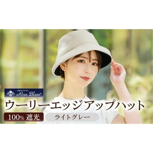 ふるさと納税 小物 帽子 兵庫県 芦屋市 ウーリーエッジアップハット ライトグレー | Rose blanc 帽子 つば広 遮光 接触冷感素材 制菌加工 日よけ uvカット 紫…