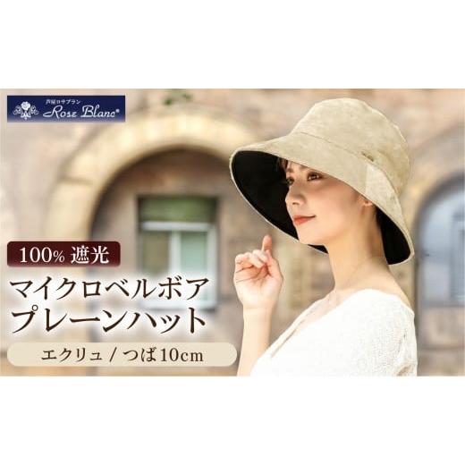 ふるさと納税 小物 帽子 兵庫県 芦屋市 マイクロベルボアプレーンハット エクリュ | Rose blanc 帽子 つば広 遮光 接触冷感素材 制菌加工 日よけ uvカット 紫…